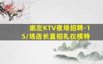 崇左KTV夜场招聘-15/场店长直招礼仪模特